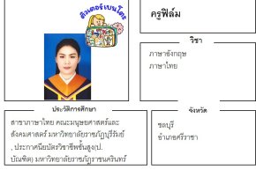 เรียนพิเศษชลบุรี ครูฟิล์ม 24340 สอนภาษาอังกฤษ