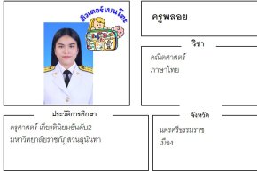 เรียนพิเศษนครศรีธรรมราช ครูพลอย 24341 สอนคณิตศาสตร์ ภาษาไทย