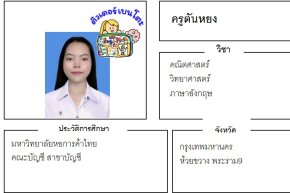 เรียนพิเศษห้วยขวาง ครูตันหยง 24342 สอนคณิตศาสตร์ วิทยาศาสตร์ ภาษาอังกฤษ