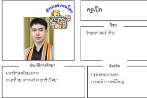 เรียนพิเศษบางพลี ครูเป๊ก 24344 สอนวิทยาศาสตร์ ชีวะ