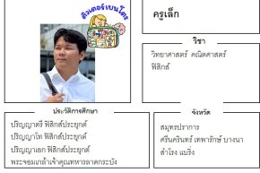 เรียนพิเศษศรีนครินทร์ ครูเล็ก 24346 สอนวิทยาศาสตร์ คณิตศาสตร์ ฟิสิกส์