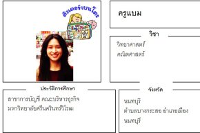 เรียนพิเศษนนทบุรี ครูแบม 24347 สอนวิทยาศาสตร์ คณิตศาสตร์
