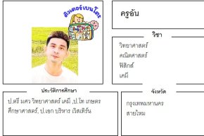 เรียนพิเศษสายไหม ครูอ้น 24348 สอนวิทยาศาสตร์ คณิตศาสตร์ ฟิสิกส์ เคมี
