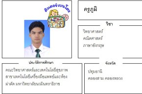 เรียนพิเศษปทุมธานี ครูภูมิ 24349 สอนวิทยาศาสตร์ คณิตศาสตร์ ภาษาอังกฤษ