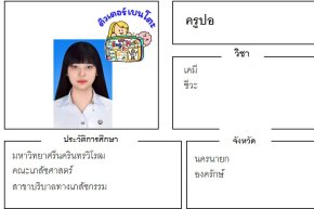 เรียนพิเศษนครนายก ครูปอ 24350 สอนเคมี ชีวะ