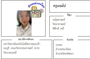 เรียนพิเศษระยอง ครูแอม์ป 24351 สอนคณิตศาสตร์ วิทยาศาสตร์ ฟิสิกส์ เคมี