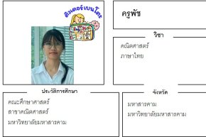 เรียนพิเศษมหาสารคาม ครูพัช 24352 สอนคณิตศาสตร์ ภาษาไทย