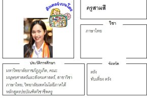 เรียนพิเศษตรัง ครูสามสี 24353 สอนภาษาไทย