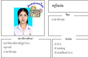 เรียนพิเศษลำปาง ครูโอปอ 24354 สอนภาษาอังกฤษ