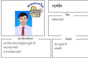 เรียนพิเศษสุราษฎร์ธานี ครูฟลุ๊ค 24357 สอนคณิตศาสตร์