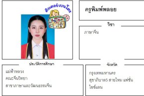เรียนพิเศษสายไหม ครูพิมพ์พลอย 24365 สอนภาษาจีน
