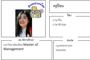 เรียนพิเศษหนองแขม ครูป๊อบ 24366 สอนภาษาจีน ภาษาอังกฤษ