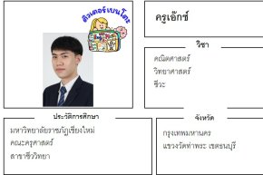 เรียนพิเศษท่าพระ ครูเอ๊กซ์ 24367 สอนคณิตศาสตร์ วิทยาศาสตร์ ชีวะ
