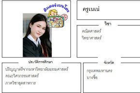 เรียนพิเศษบางซื่อ ครูเนเน่ 24368 สอนคณิตศาสตร์ วิทยาศาสตร์
