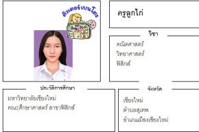 เรียนพิเศษเชียงใหม่ ครูลูกไก่ 24372 สอนคณิตศาสตร์ วิทยาศาสตร์ ฟิสิกส์