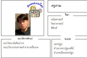 เรียนพิเศษนครปฐม ครูภาม 24375 สอนคณิตศาสตร์ วิทยาศาสตร์ ฟิสิกส์