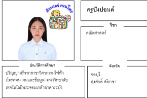 เรียนพิเศษชลบุรี ครูปังปอนด์ 24376 สอนคณิตศาสตร์
