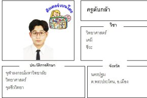 เรียนพิเศษนครปฐม ครูต้นกล้า 24380 สอนวิทยาศาสตร์ เคมี ชีวะ