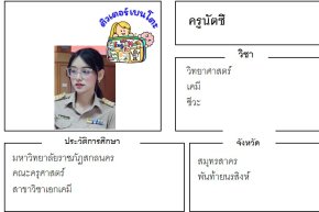เรียนพิเศษสมุทรสาคร ครูนัตซึ 24381 สอนวิทยาศาสตร์ เคมี ชีวะ