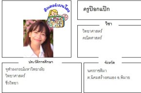 เรียนพิเศษนครราชสีมา ครูป๊อกแป๊ก 24382 สอนวิทยาศาสตร์ คณิตศาสตร์