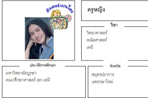 เรียนพิเศษสมุทรปราการ ครูหญิง 24383 สอนวิทยาศาสตร์ คณิตศาสตร์ เคมี