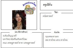 เรียนพิเศษสายไหม ครูเอิร์น 24384 สอนคณิตศาสตร์