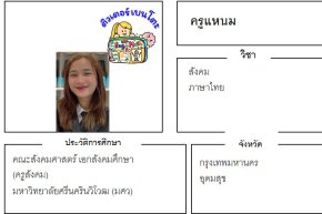 เรียนพิเศษอุดมสุข ครูแหนม 24386 สอนสังคม ภาษาไทย