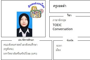 เรียนพิเศษยะลา ครูเอลล่า 24387 สอนภาษาอังกฤษ TOEIC Conversation