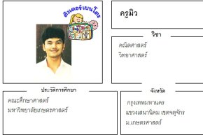 เรียนพิเศษเสนานิคม ครูมิว 24388 สอนคณิตศาสตร์ วิทยาศาสตร์