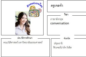 เรียนพิเศษรังสิต ครูเจลจ๋า 24389 สอนภาษาอังกฤษ conversation