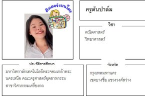 เรียนพิเศษบางซื่อ ครูต้นปาล์ม 24390 สอนคณิตศาสตร์ วิทยาศาสตร์