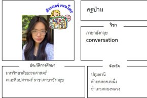 เรียนพิเศษปทุมธานี ครูป่าน 24391 สอนภาษาอังกฤษ conversation