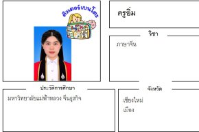 เรียนพิเศษเชียงใหม่ ครูอิ่ม 24392 สอนภาษาจีน
