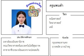 เรียนพิเศษบางพลัด ครูแพนด้า 24393 สอนคณิตศาสตร์ วิทยาศาสตร์ เคมี