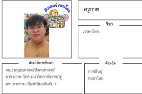 เรียนพิเศษกาฬสินธุ์ ครูกาย 24394 สอนภาษาไทย