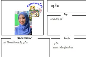 เรียนพิเศษภูเก็ต ครูมิน 24396 สอนคณิตศาสตร์