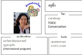เรียนพิเศษบางแค ครูมิว 24397 สอนภาษาอังกฤษ TOEIC Conversation
