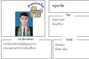 เรียนพิเศษพิษณุโลก ครูอาร์ต 24401 สอนคณิตศาสตร์ สังคมศึกษา