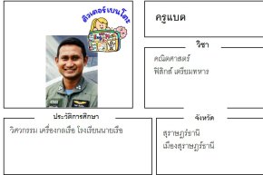 เรียนพิเศษสุราษฎร์ธานี ครูแบต 24402 สอนคณิตศาสตร์ ฟิสิกส์ เตรียมทหาร