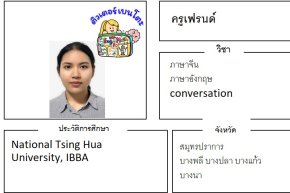 เรียนพิเศษบางพลี ครูเฟรนด์ 24405 สอนภาษาจีน ภาษาอังกฤษ conversation