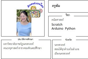 เรียนพิเศษนครสวรรค์ ครูส้ม 24406 สอนคณิตศาสตร์ arduino scratch