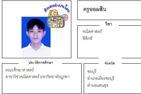 เรียนพิเศษบางแสน ครูออมสิน 24407 สอนคณิตศาสตร์ ฟิสิกส์