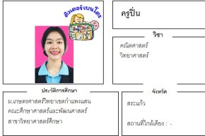 เรียนพิเศษสระแก้ว ครูปิ่น 24408 สอนคณิตศาสตร์ วิทยาศาสตร์