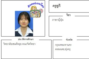 เรียนพิเศษทุ่งครุ ครูยูกิ 24420 สอนภาษาญี่ปุ่น