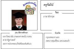 เรียนพิเศษบางขุนเทียน ครูจัมโบ้ 24423 สอนภาษาอังกฤษ