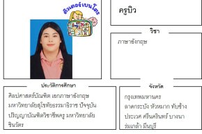 เรียนพิเศษลาดกระบัง ครูบิว 24424 สอนภาษาอังกฤษ