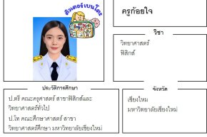 เรียนพิเศษเชียงใหม่ ครูก้อยใจ 24429 สอนวิทยาศาสตร์ ฟิสิกส์