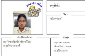 tutorbento.com ฟิล์ม สอนพิเศษ เรียนพิเศษ ติวเตอร์ตัวต่อตัว เรียนพิเศษที่บ้าน