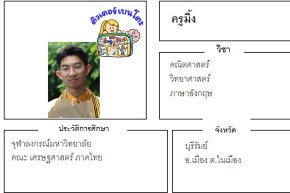 tutorbento.com มิ้ง สอนพิเศษ เรียนพิเศษ ติวเตอร์ตัวต่อตัว เรียนพิเศษที่บ้าน