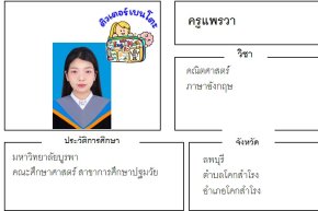 tutorbento.com แพรวา สอนพิเศษ เรียนพิเศษ ติวเตอร์ตัวต่อตัว เรียนพิเศษที่บ้าน